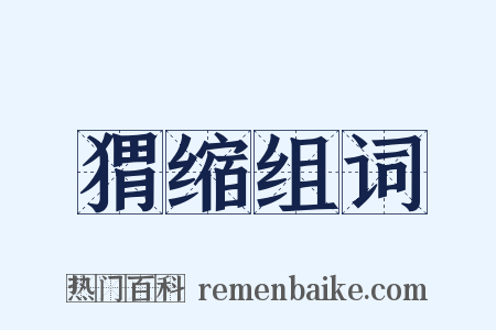 猬缩组词是什么意思的图片
